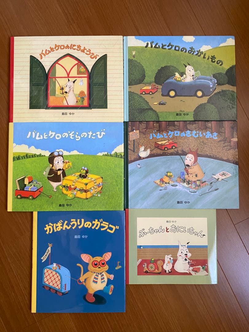 バムとケロ シリーズ 5冊+かばんうりのガラコ セット 計6冊 島田ゆか