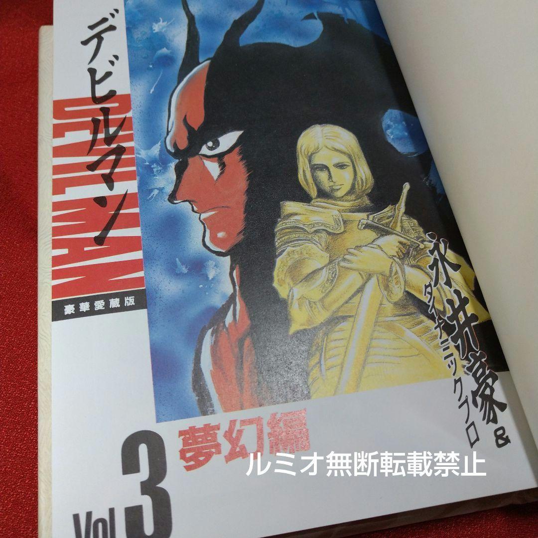 デビルマン(全巻セット)永井豪