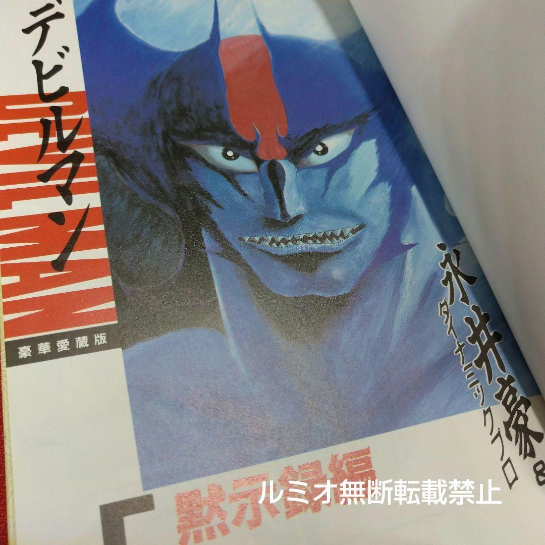 デビルマン(全巻セット)永井豪
