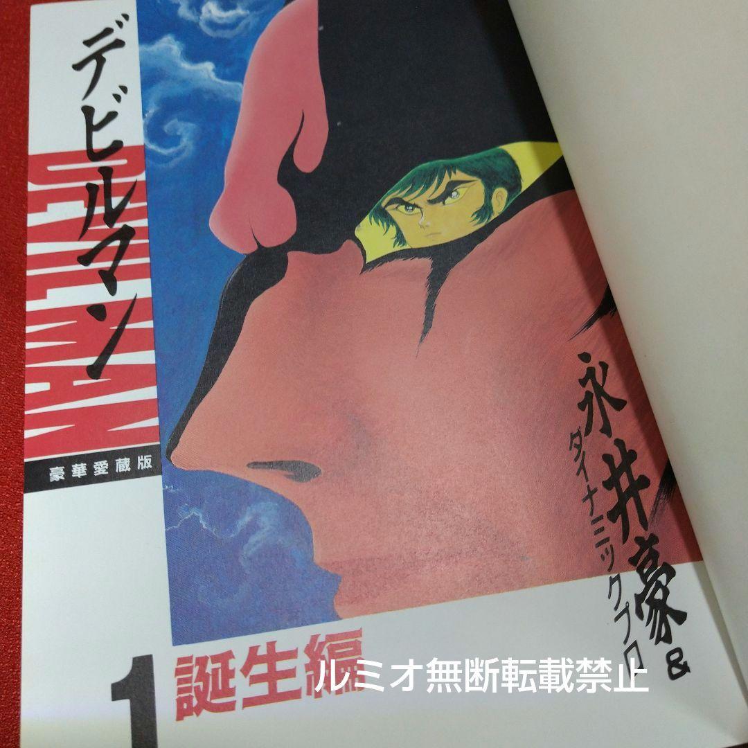 デビルマン(全巻セット)永井豪