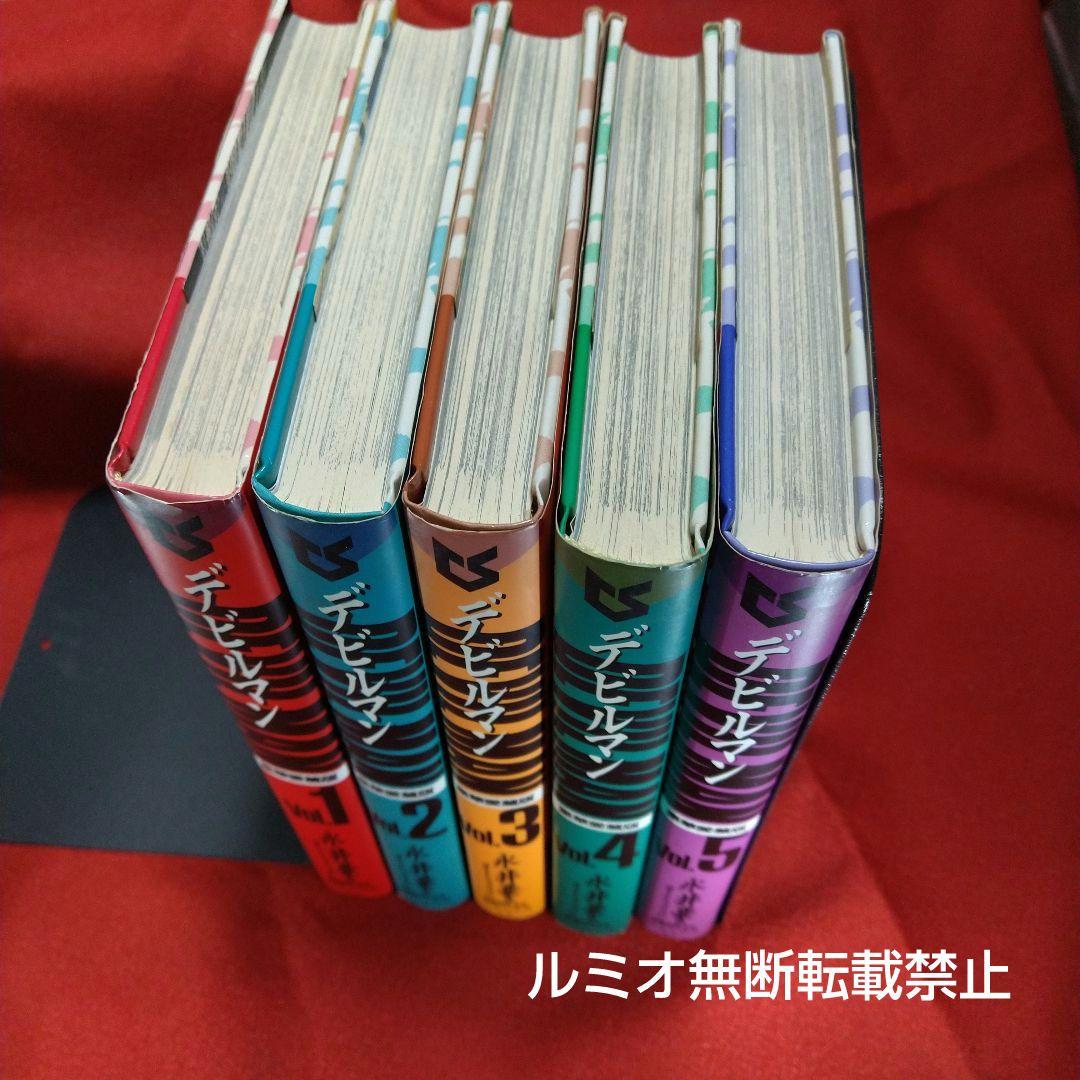 デビルマン(全巻セット)永井豪