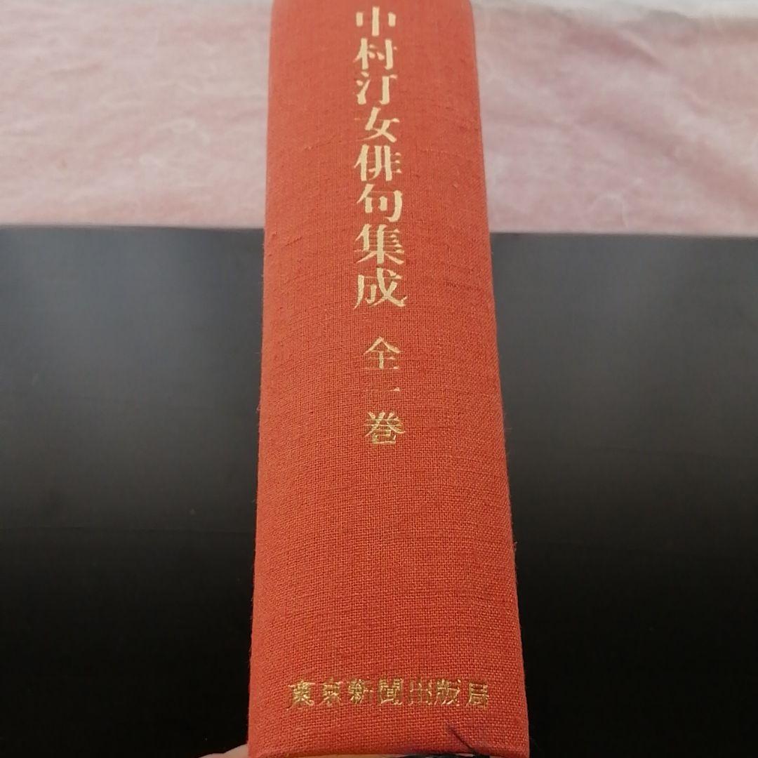 中村汀女　俳句集成　全１巻　3000冊限定