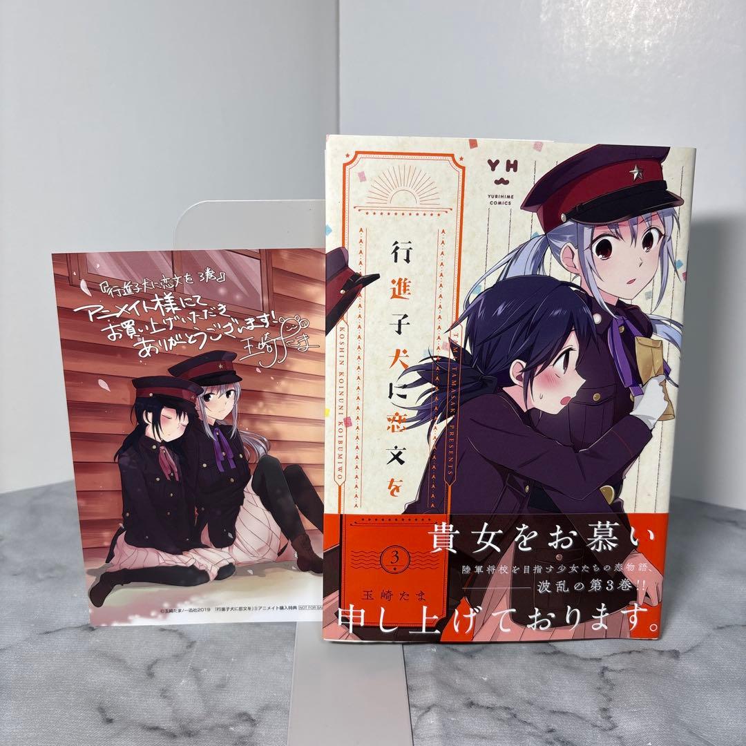 【全巻初版帯付き】行進子犬に恋文を　玉崎たま　全5巻セット　希少非売品付き