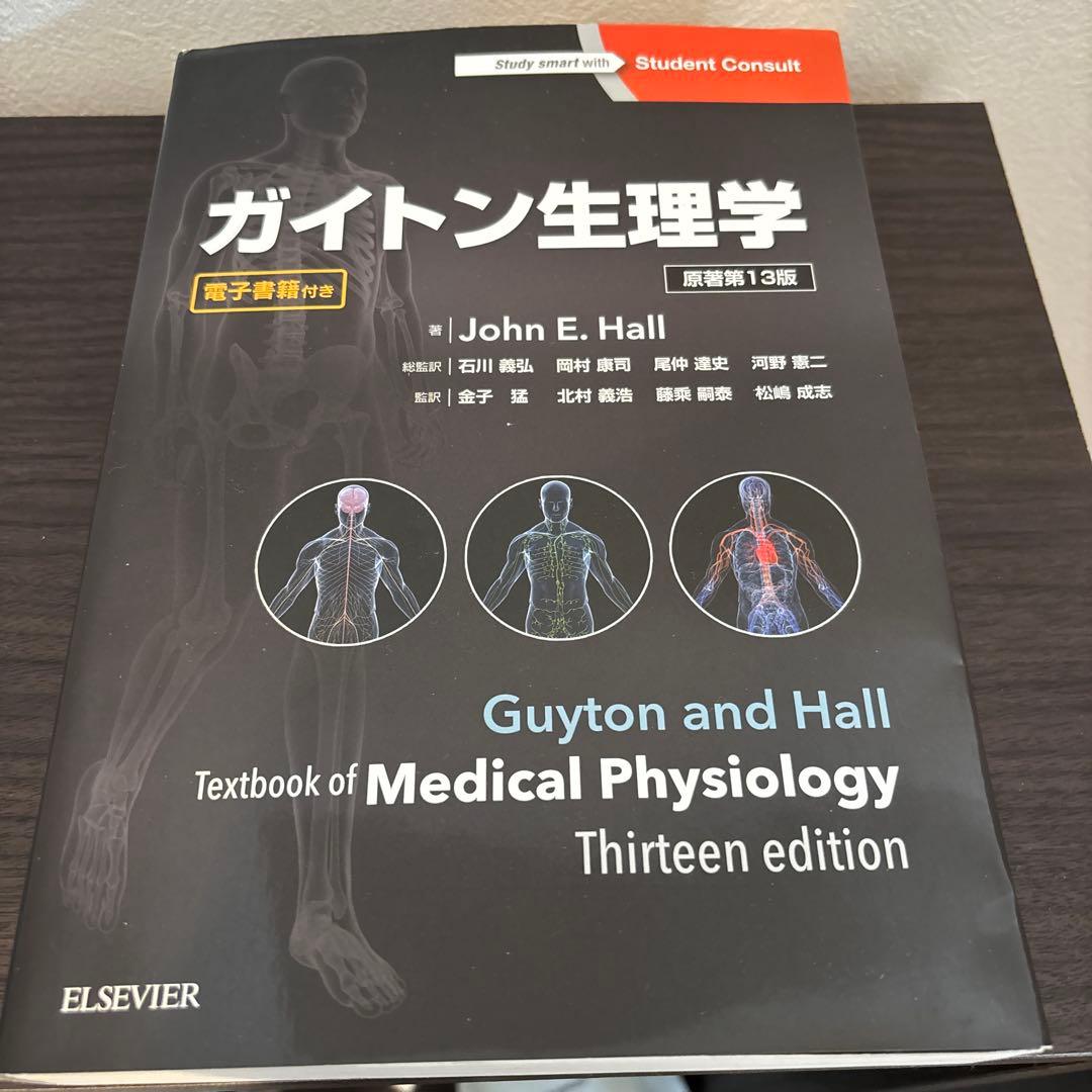ガイトン　生理学