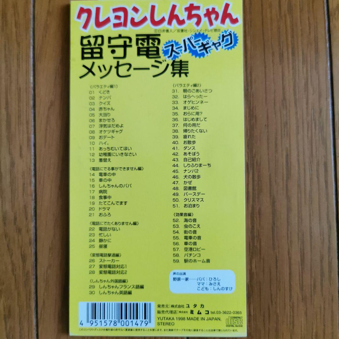 クレヨンしんちゃん 留守電 スーパーギャグ メッセージ集 CD