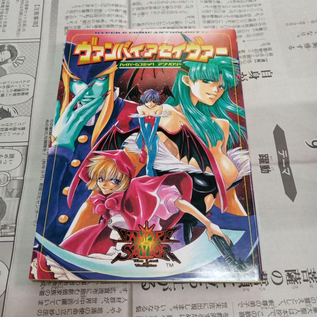 ヴァンパイアセイヴァー　漫画　初版