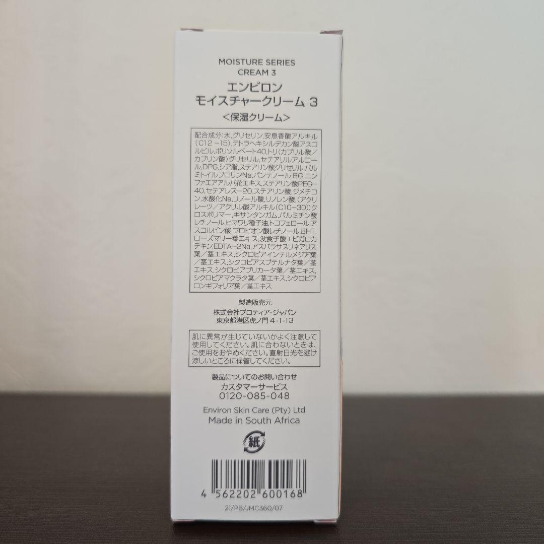 エンビロン　モイスチャークリーム3 60ml　新品未使用