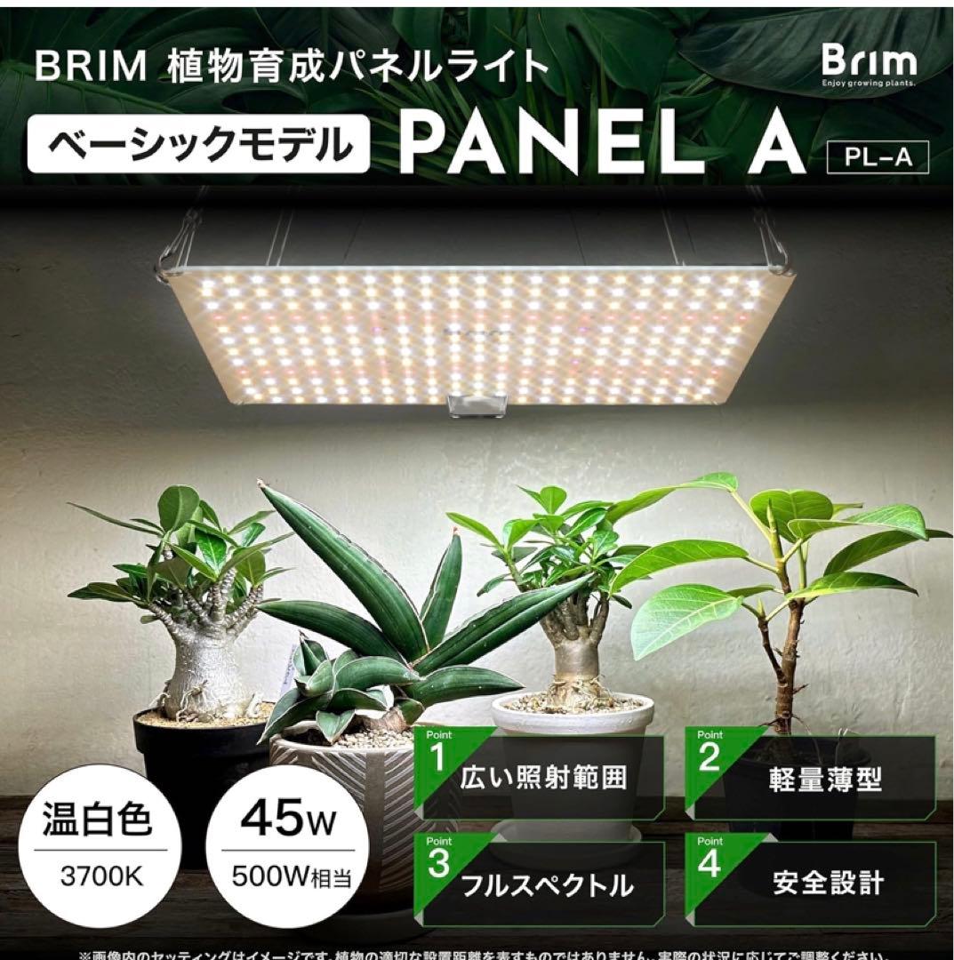 BRIM ブリム PANEL A 植物育成ライト LED 45w 温白色 4枚組