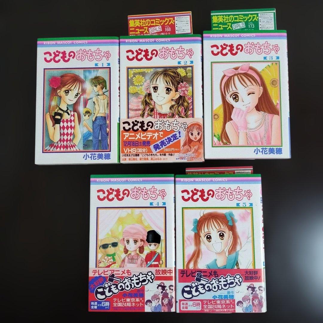 こどものおもちゃ　全巻　初版　帯付き、新刊案内多数