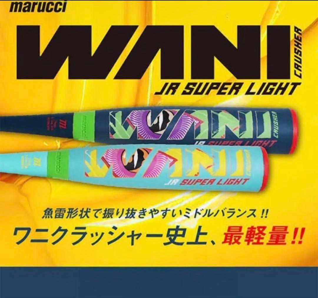 marucci ジュニア軟式バット　ワニクラッシャー スーパーライト76cm