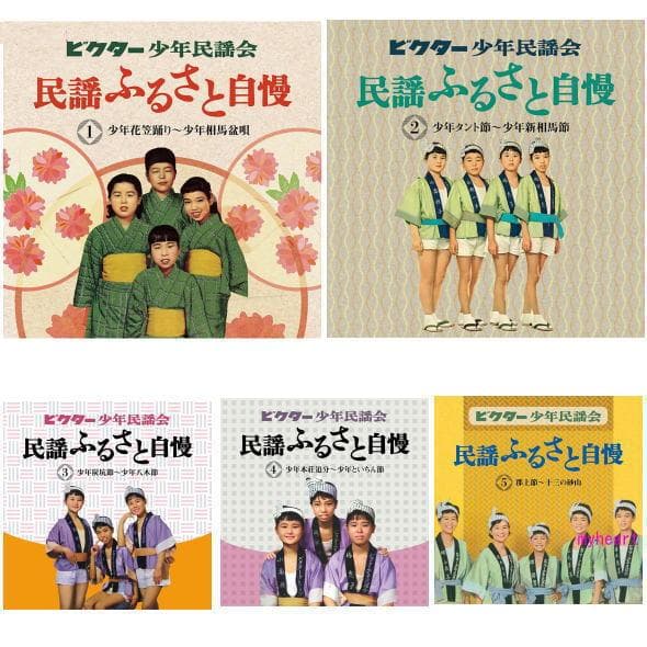 セール中 ビクター少年民謡会 民謡ふるさと自慢 CD5枚組