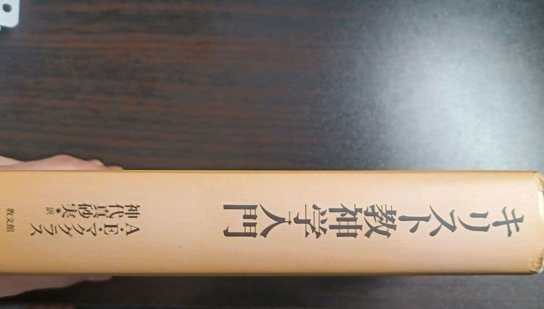 キリスト教神学入門 アリスター E. マクグラス