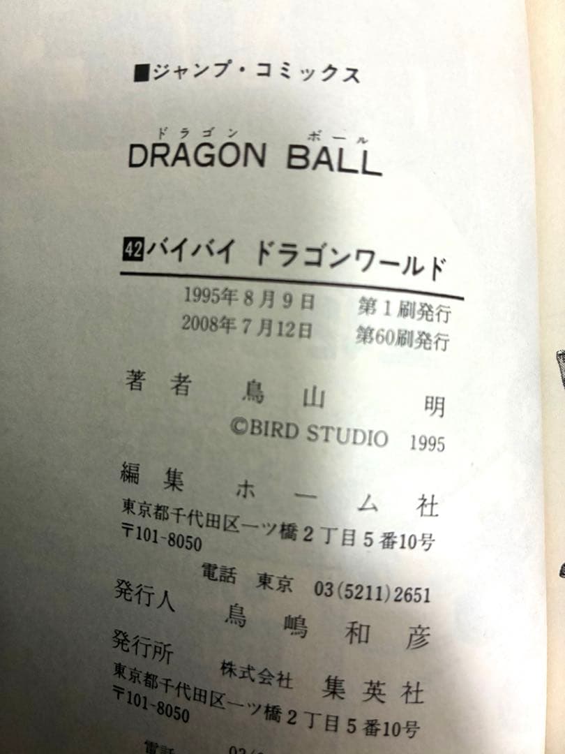 【美品】ドラゴンボール　DRAGON BALL　旧装版 全42巻セット