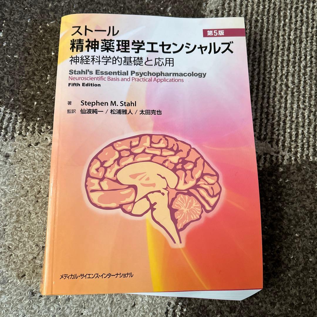 ストール精神薬理学エセンシャルズ : 神経科学的基礎と応用　第５版