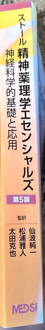 ストール精神薬理学エセンシャルズ : 神経科学的基礎と応用　第５版