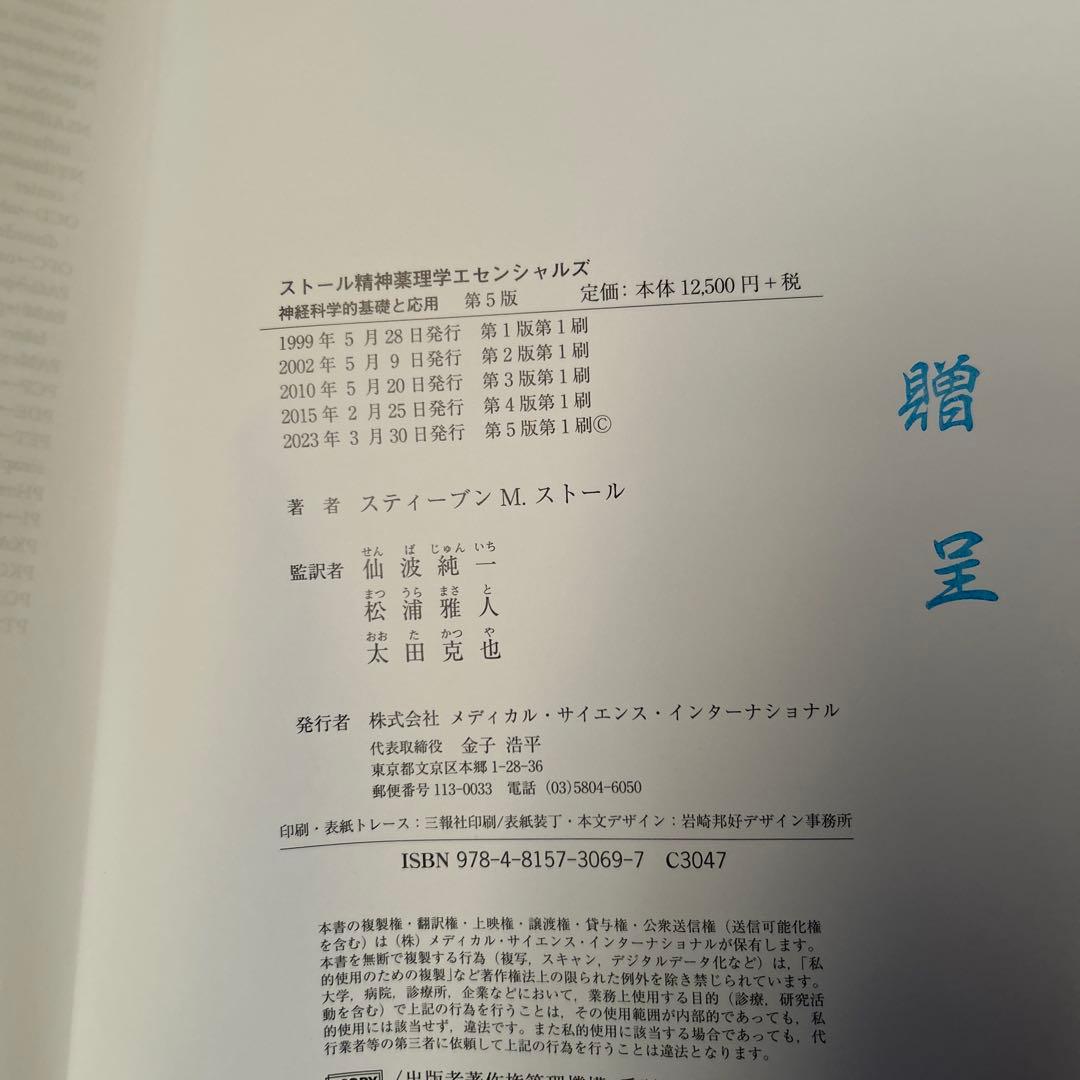 ストール精神薬理学エセンシャルズ : 神経科学的基礎と応用　第５版