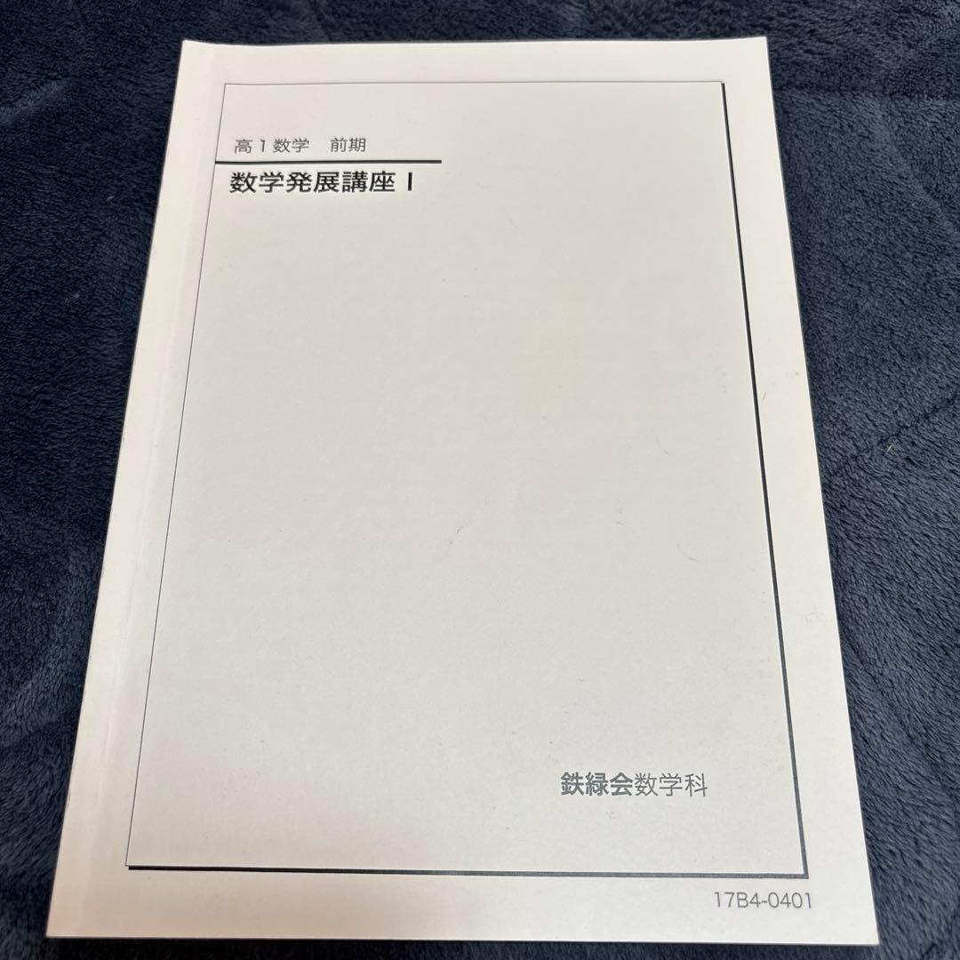 鉄録会　数学発展講座　全6冊　参考書　数1 数2 数3 数A 数B 数C網羅