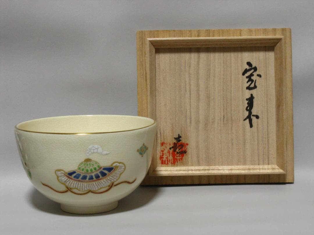 岡田暁山『色絵 吉祥紋 茶碗 銘“蓬莱”』共箱 共布 検 人間国宝 永楽善五郎