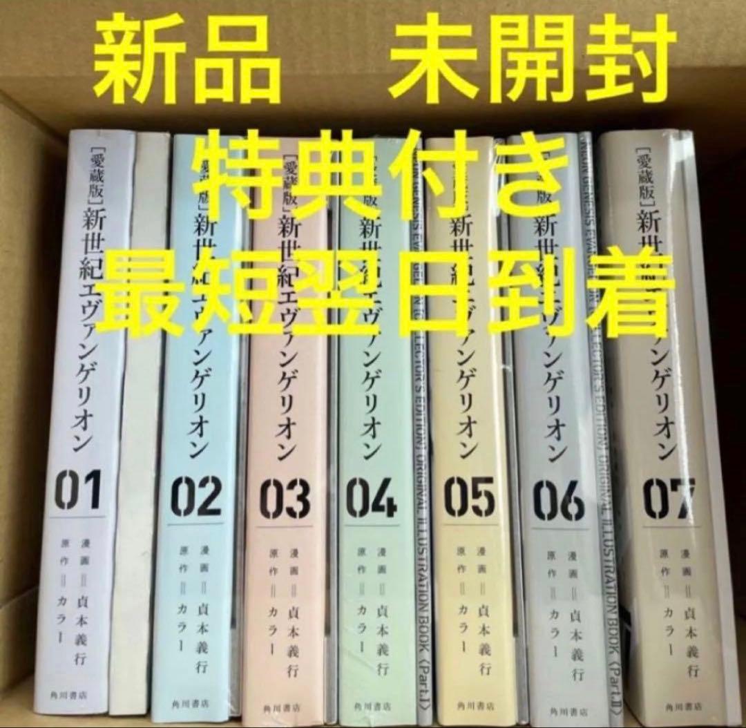 新世紀エヴァンゲリオン　愛蔵版　新品　1〜7巻