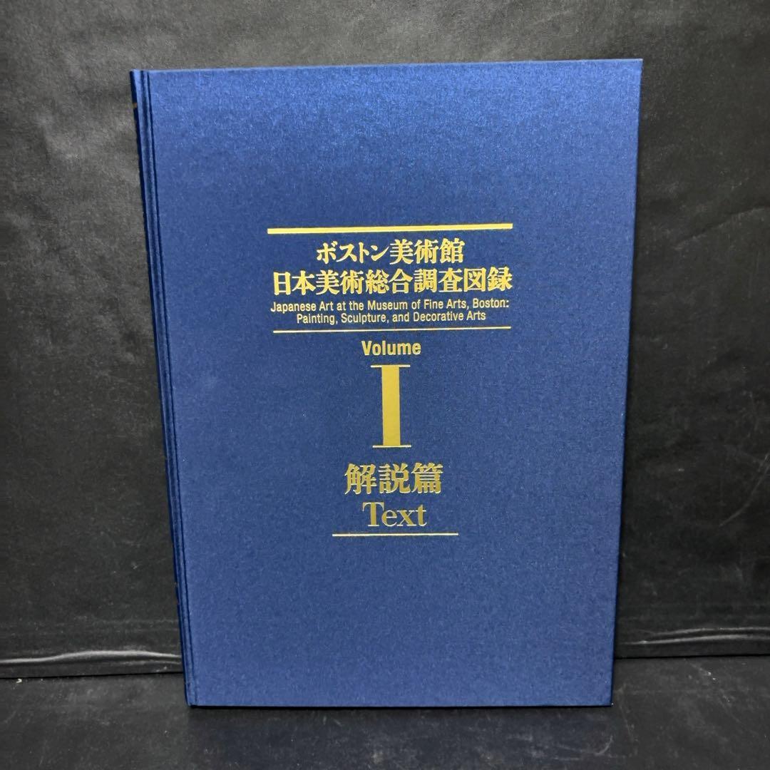 ボストン美術館　日本美術総合調査図録 中央公論美術出版