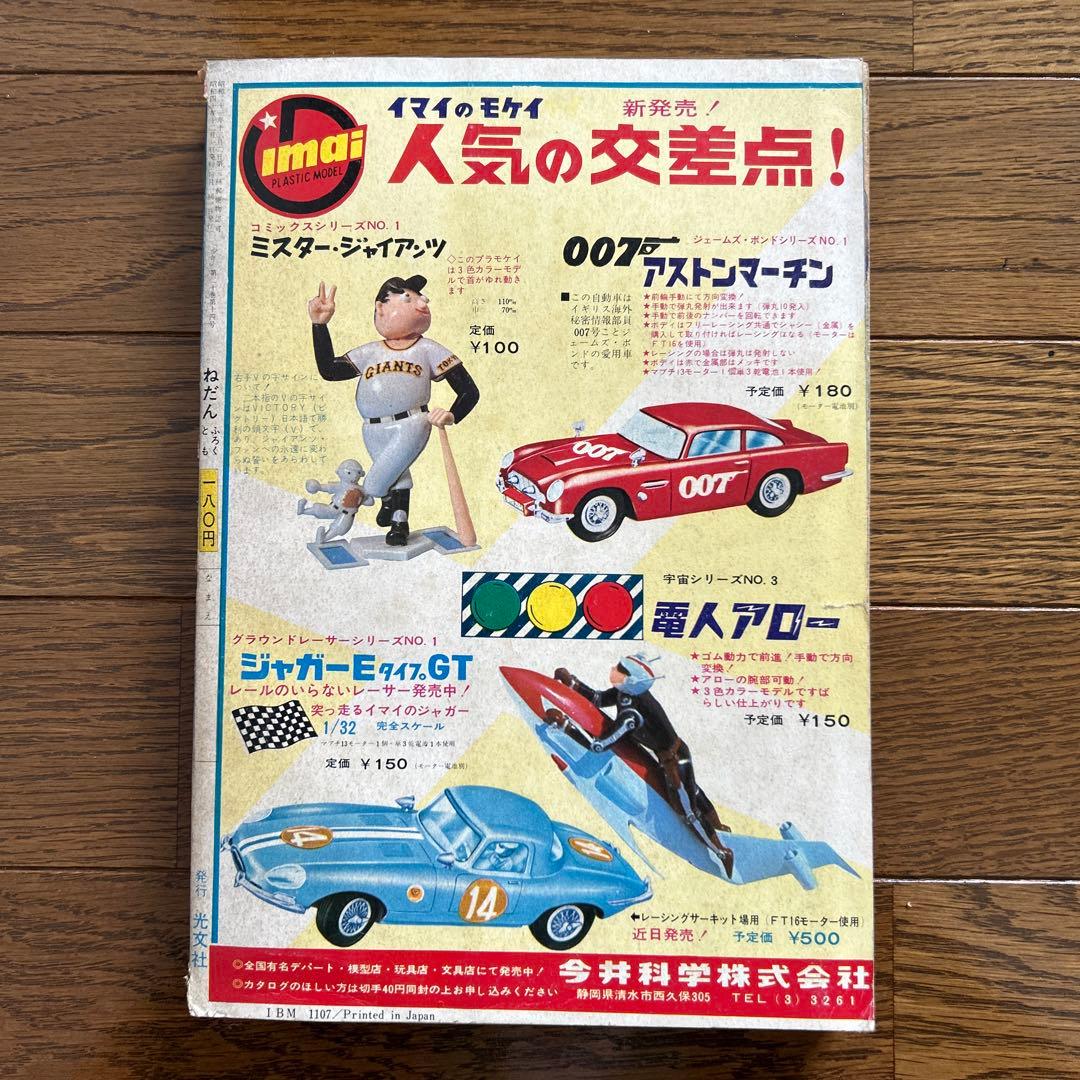 マンガ『少年』昭和40年12月号 野村克也表紙
