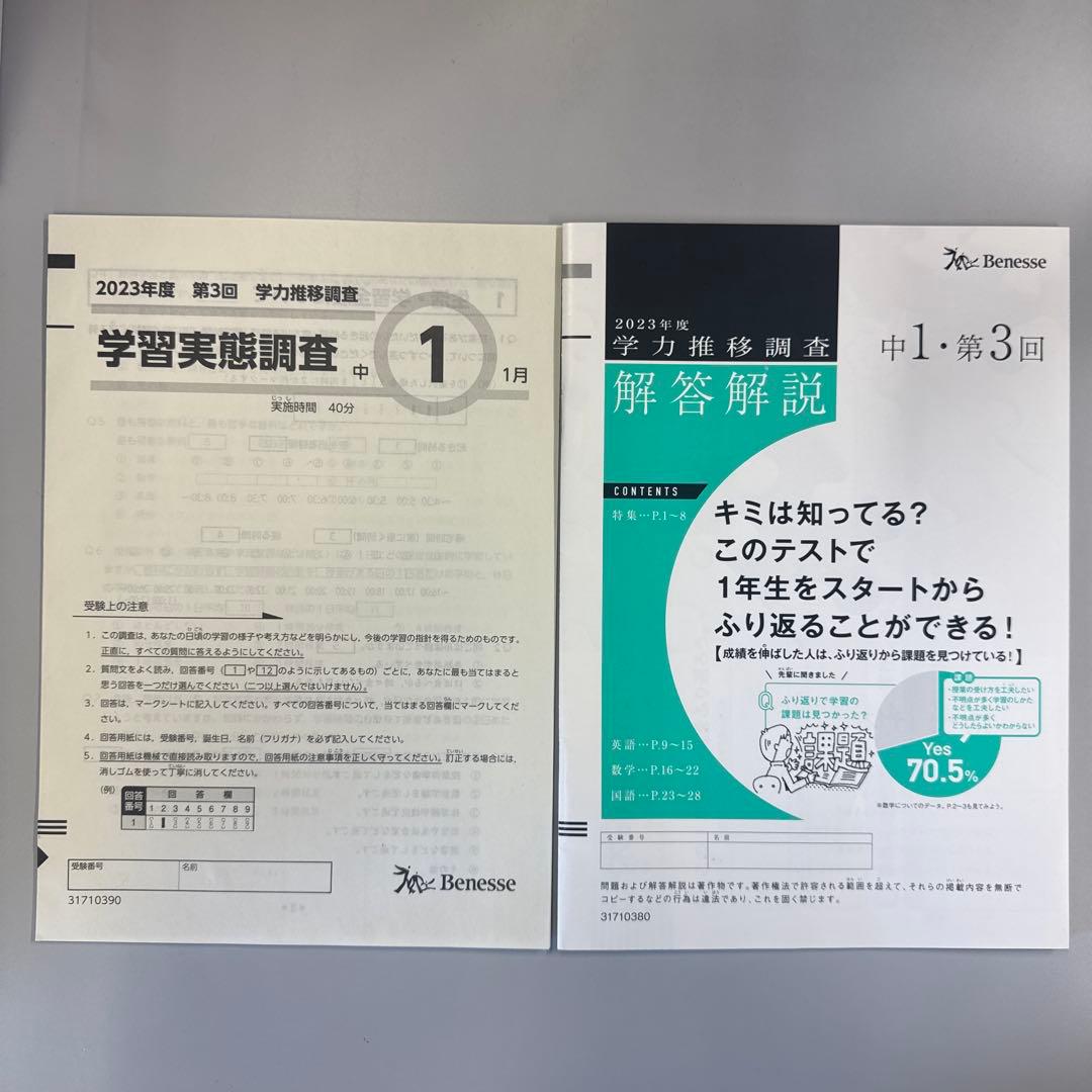 ベネッセ 2023年度1月 第3回学力推移調査 中1