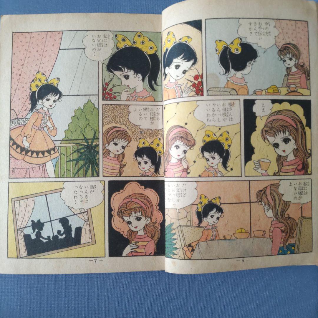 貸本漫画　『禁じられた願い』　星明子　ひばり書房