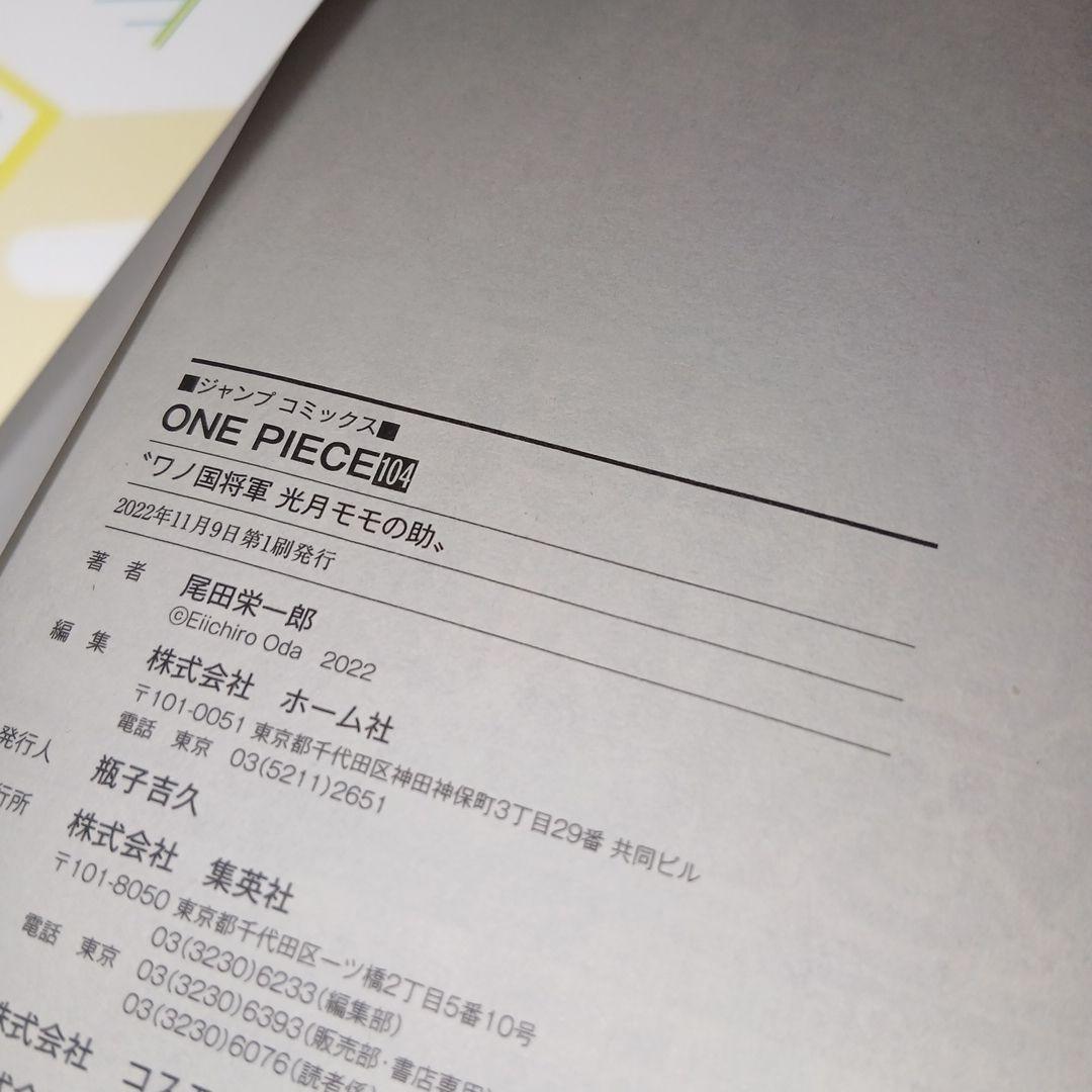 ONE PIECE ワンピース 巻百四 104巻 初版 帯 チラシ 4冊まとめ