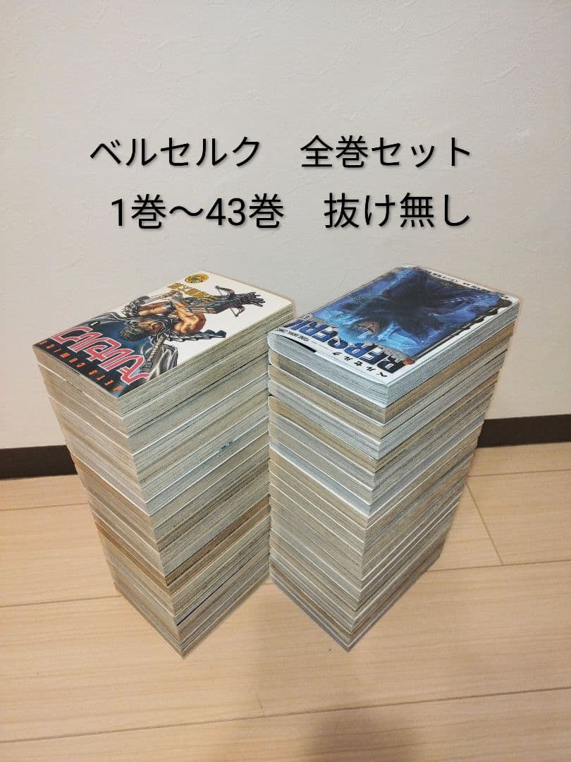 24時間以内発送します！ベルセルク　BERSERK　全巻セット 1巻〜43巻