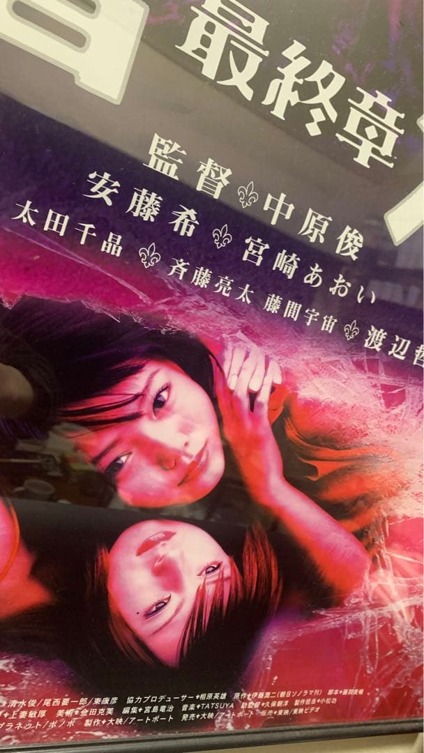 富江 最終章 -禁断の果実- ポスター B2 レンタル用 非売品 レア ※額無し