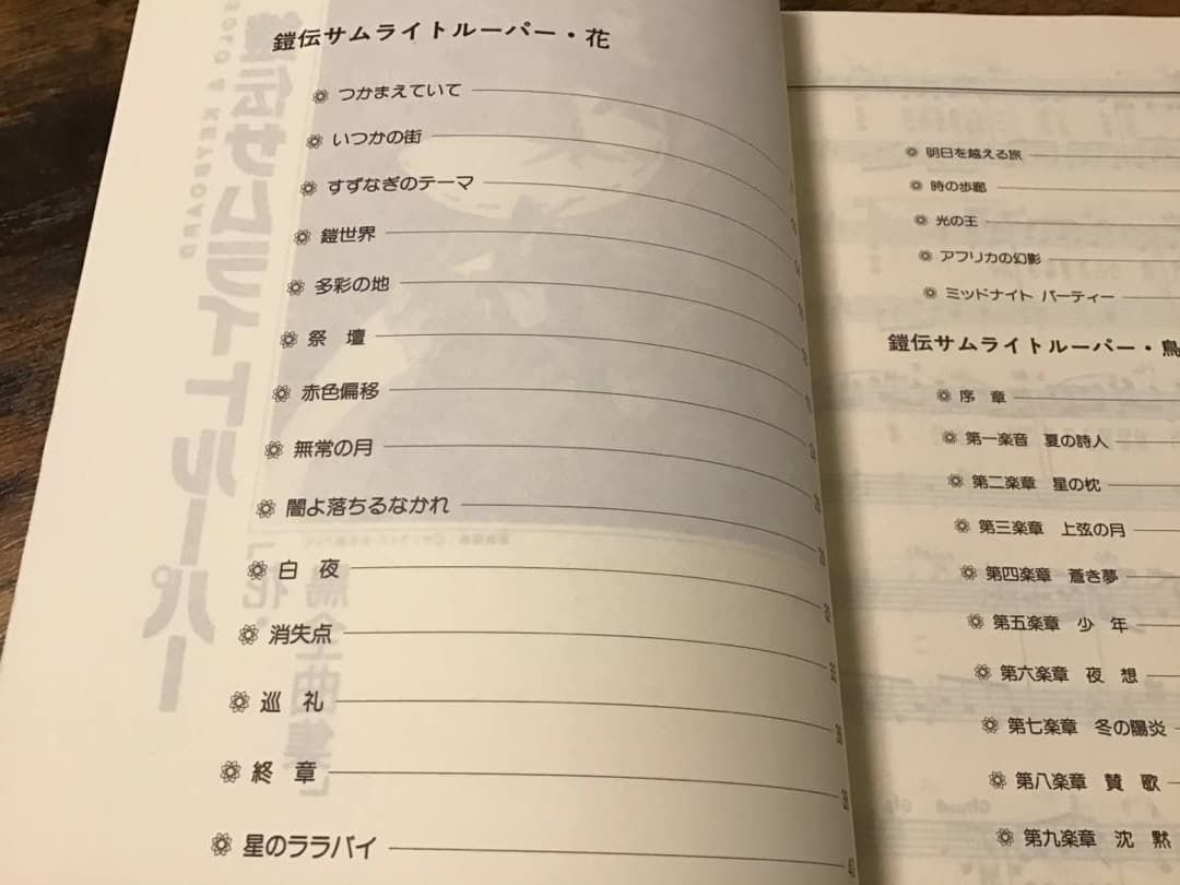 ★良好/楽譜/鎧伝サムライトルーパー/花・鳥全曲集/ピアノ&キーボード