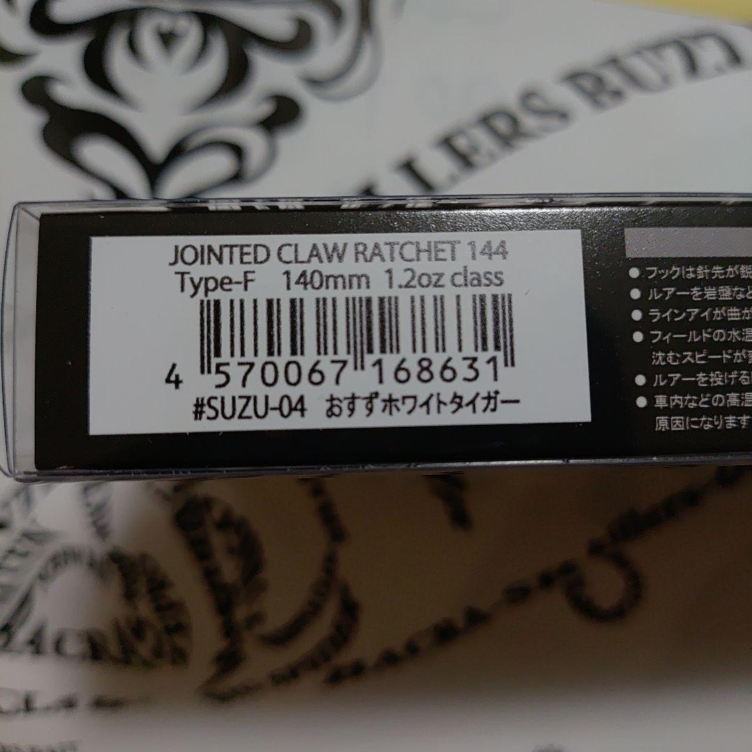 ジョイクロ　ラチェット144 おすずホワイトタイガー　ステッカー２枚付き