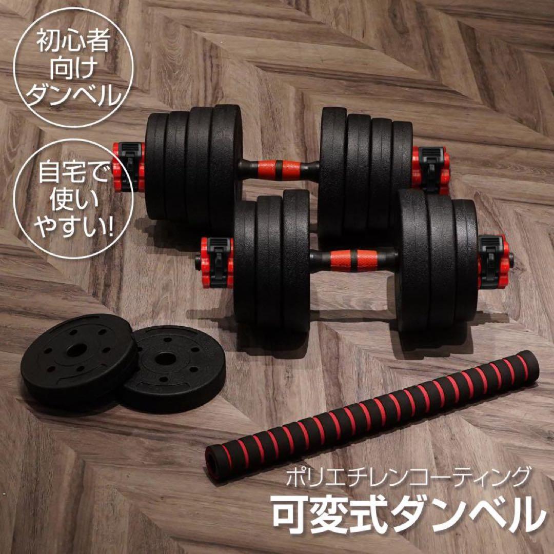 【新品】ダンベル 可変式 20kg 2セット 3way バーベル 可変式ダンベル