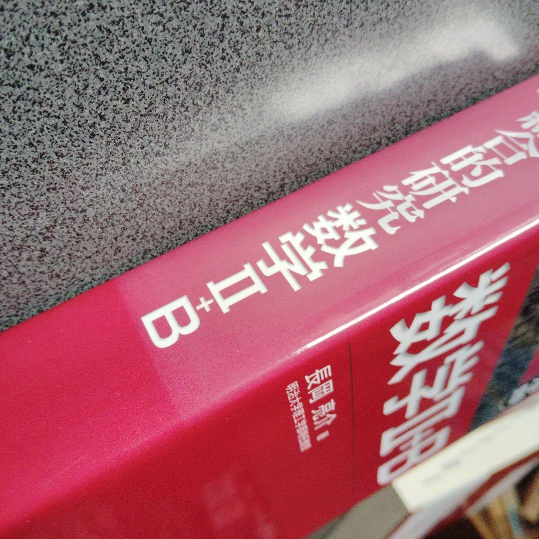 旺文社 総合的研究 数学I+A II+B Ⅲ 3冊　長岡亮介　絶版　プレミア