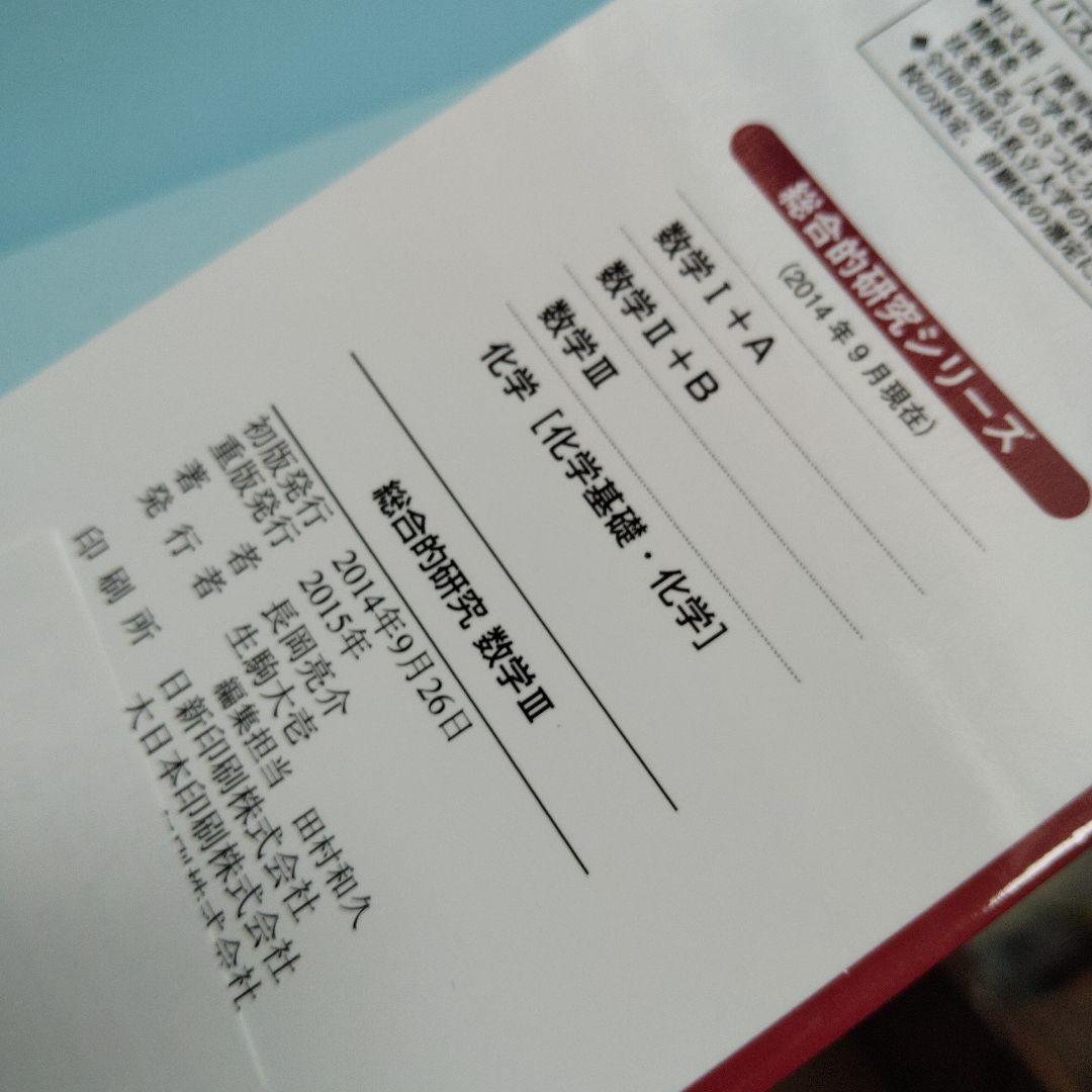 旺文社 総合的研究 数学I+A II+B Ⅲ 3冊　長岡亮介　絶版　プレミア