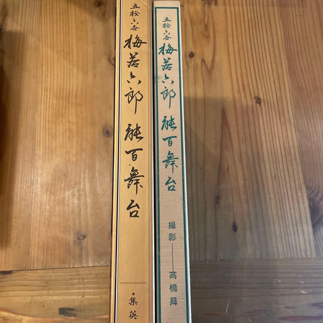 梅若六郎能百舞台
