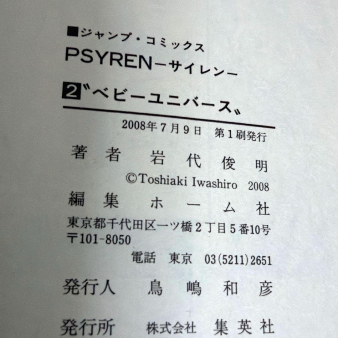 【全巻完結セット】 PSYREN サイレン　全巻セット　⭐️初版　岩代俊明　漫画
