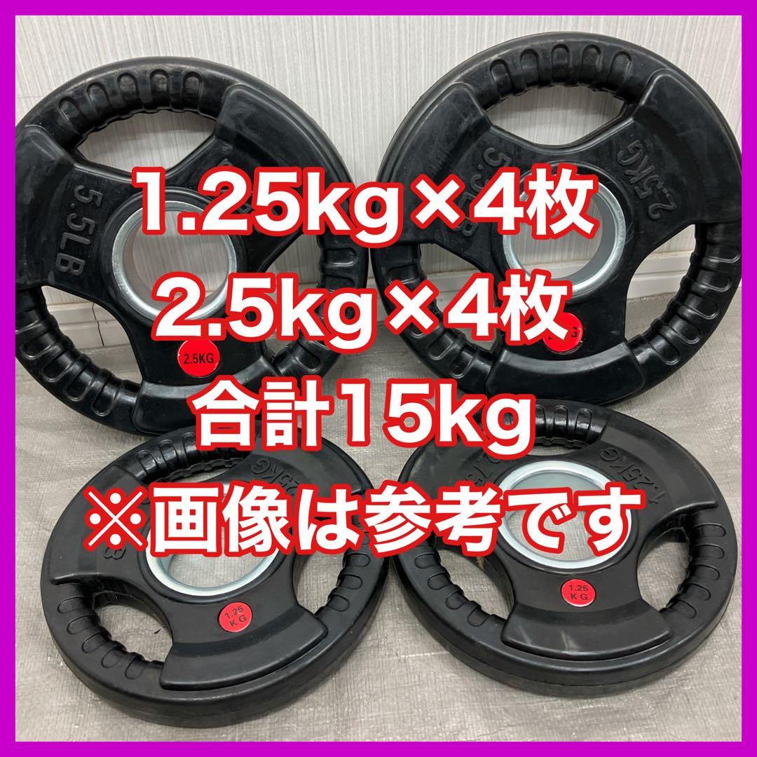 ★全国送料無料★1.25kg 2.5kg各4枚 5kg バーベルプレート★新品