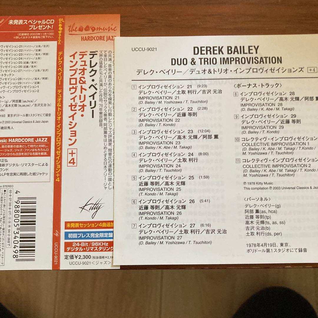 DEREK BAILEY DUO&TRIO IMPROVISATION 紙ジャケ