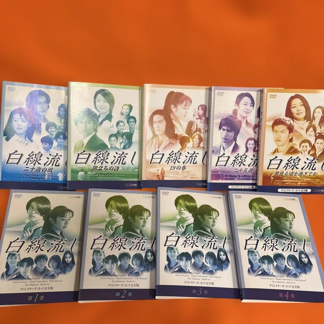 白線流し　 DVD 全巻セット　長瀬智也　全9巻