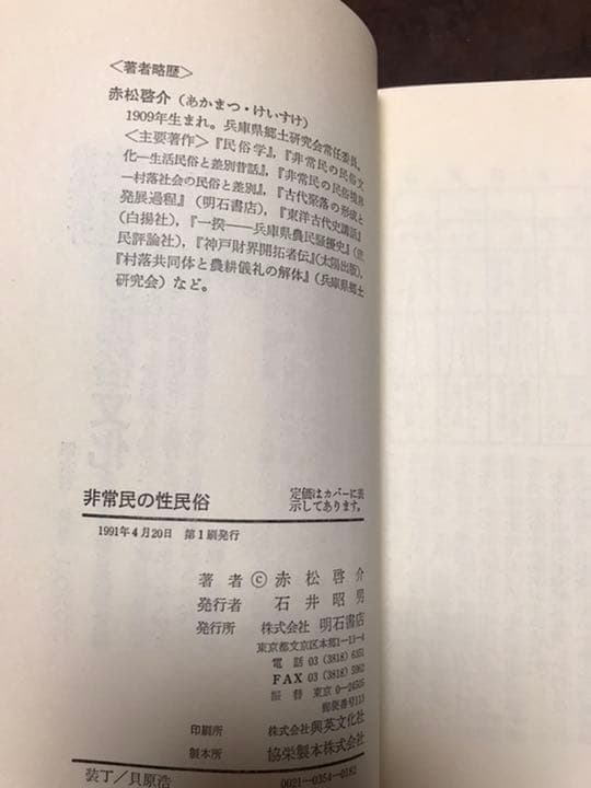 赤松啓介 非常民の性民俗　上野千鶴子帯文　初版函美本は稀