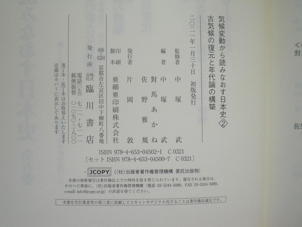 気候変動から読みなおす日本史 (2) 古気候の復元と年代論の構築中塚武
