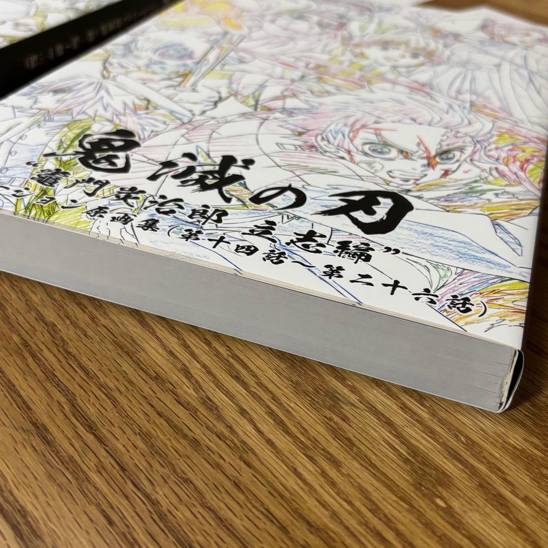 鬼滅の刃 竈門炭治郎 立志編 アニメーション原画集２冊セット ポストカード付き