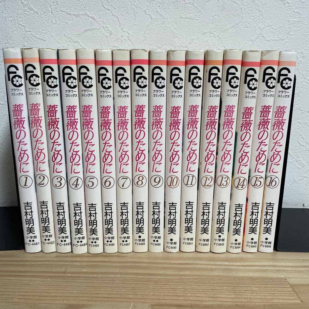 希少【全巻セット】薔薇のために 1〜16巻完結 吉村明美 小学館 フラワー