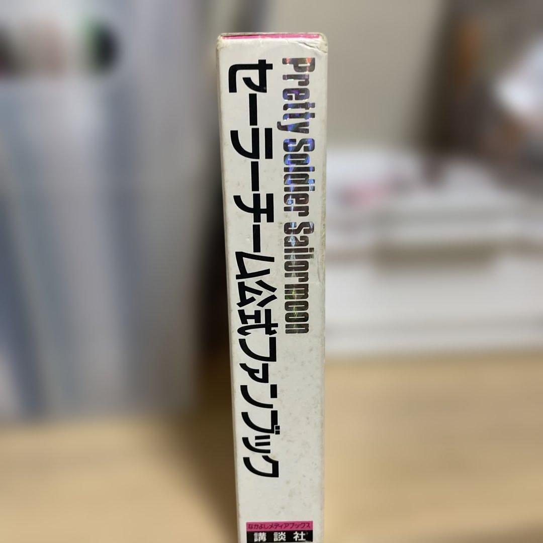セーラームーン　セーラーチーム公式ファンブック