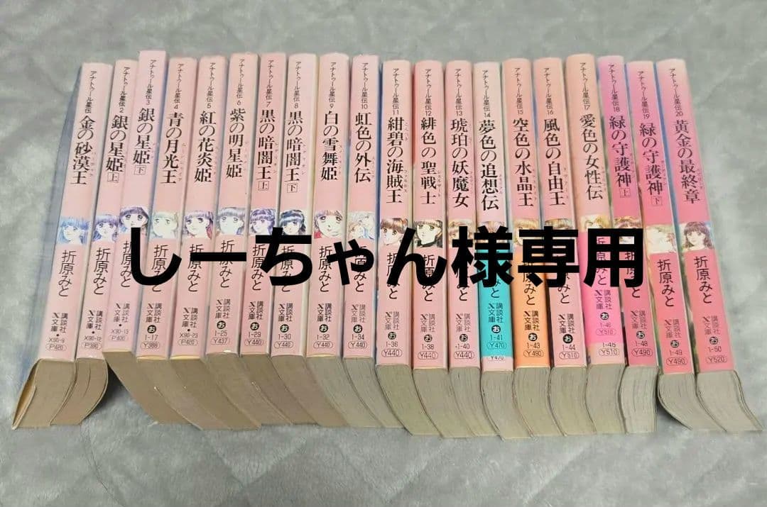 アナトゥール星伝 全20巻 全巻　送料無料　ライトノベル 折原みと　文庫　小説