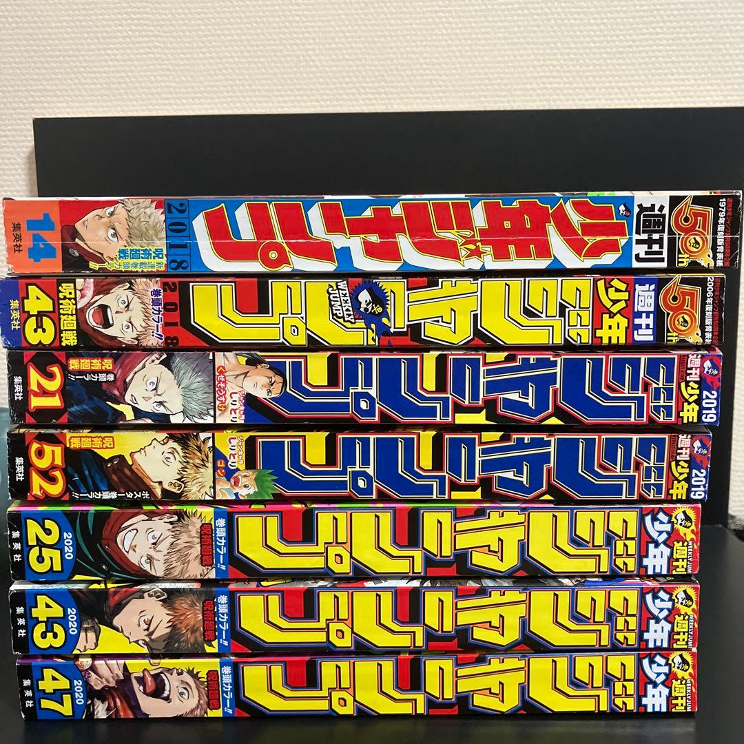 週刊少年ジャンプ 呪術廻戦 表紙 7冊セット 芥見下々