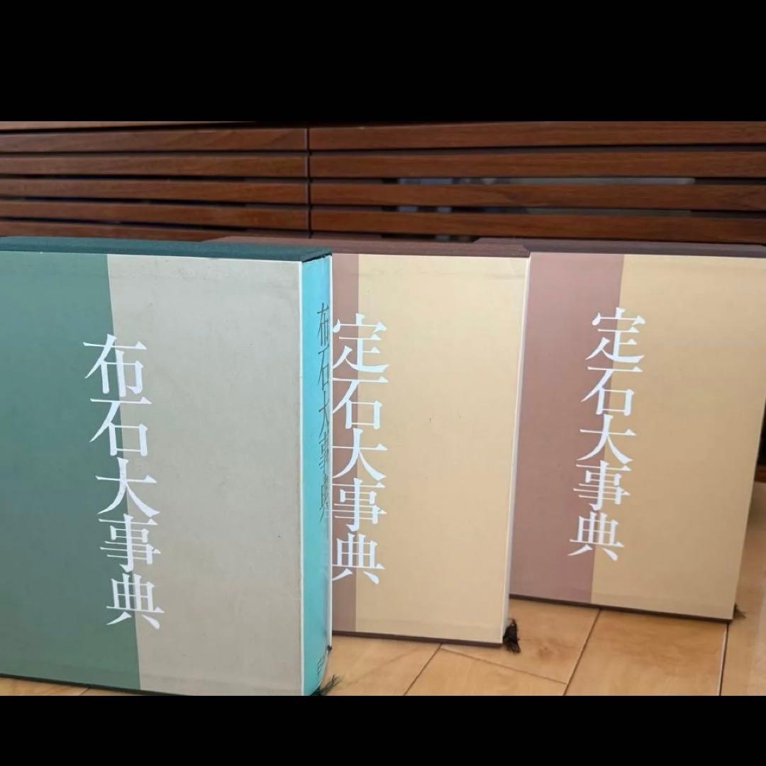 日本棋院　布石大事典　定石大事典　上巻　下巻　3巻セット　囲碁