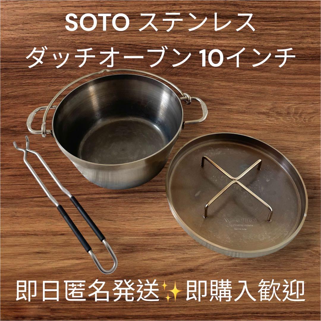 SOTO ステンレス ダッチオーブン10インチ SOTOリッドリフター付