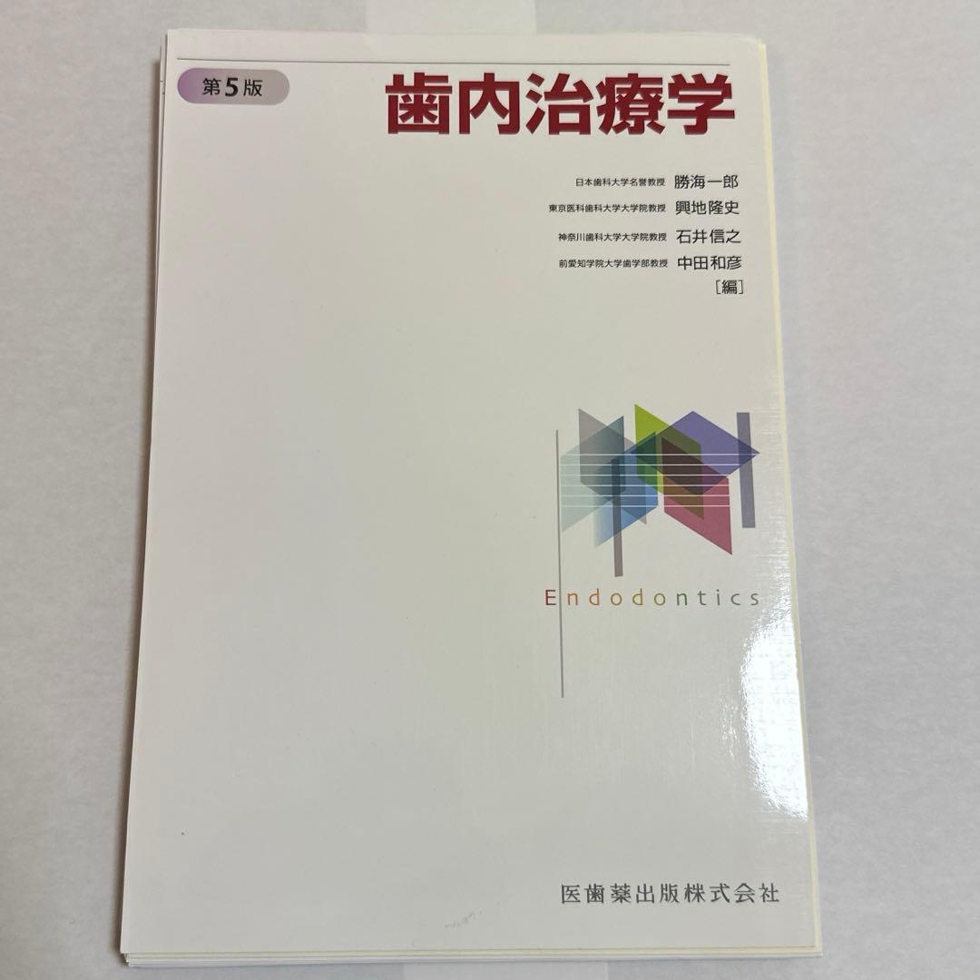 歯内治療学　第5版
